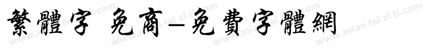 繁体字 免商字体转换